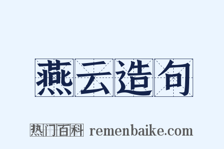 燕云造句是什么意思的图片